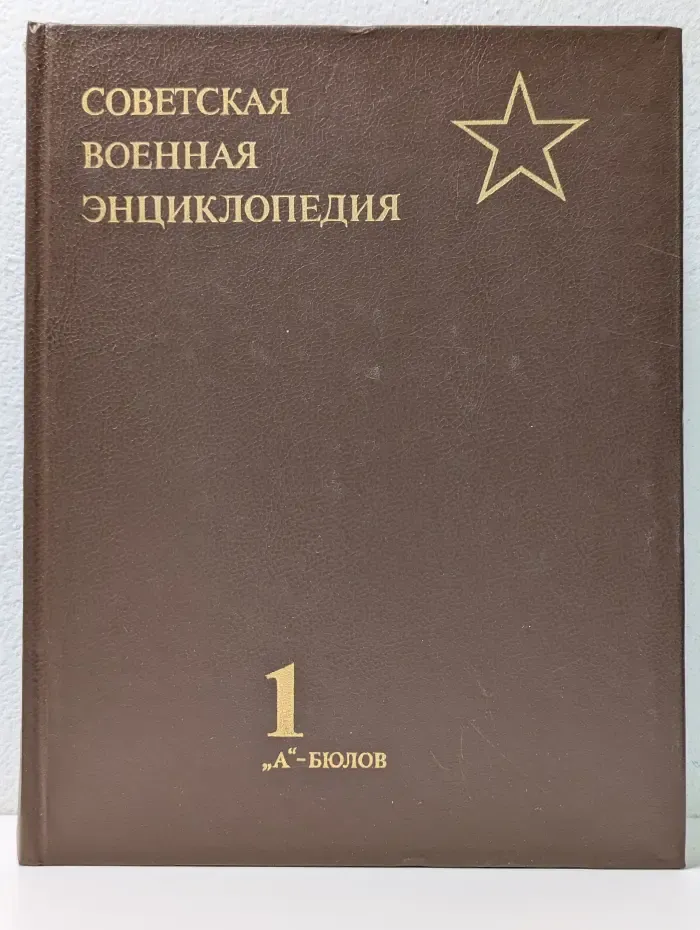 Советская военная энциклопедия в 8 томах. Том 1