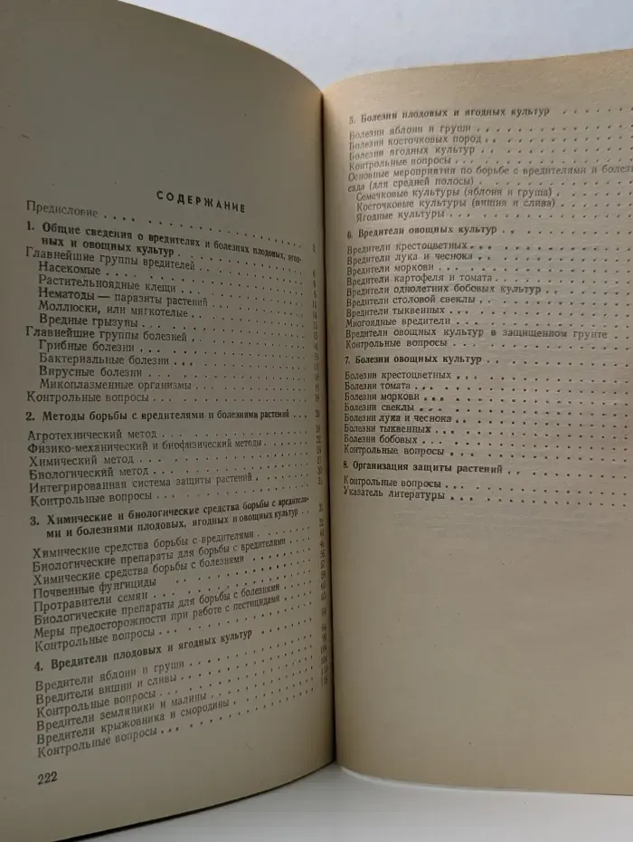 Учебники и учебные пособия для подготовки кадров массовых профессий. Борьба с вредителями и болезнями плодовых, ягодных и овощных культур
