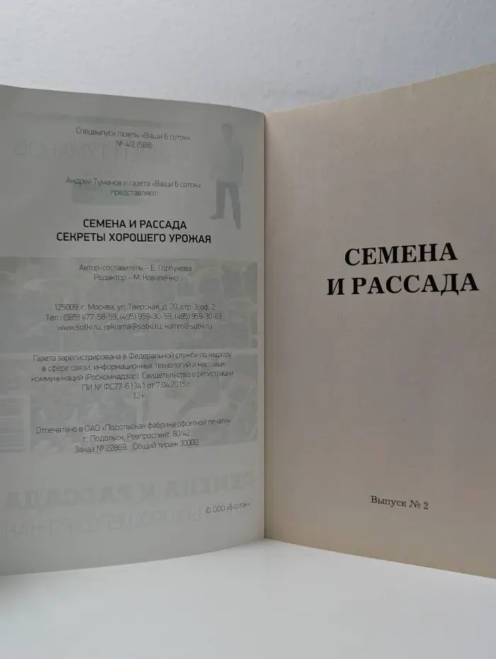 Семена и рассада. Секреты хорошего урожая