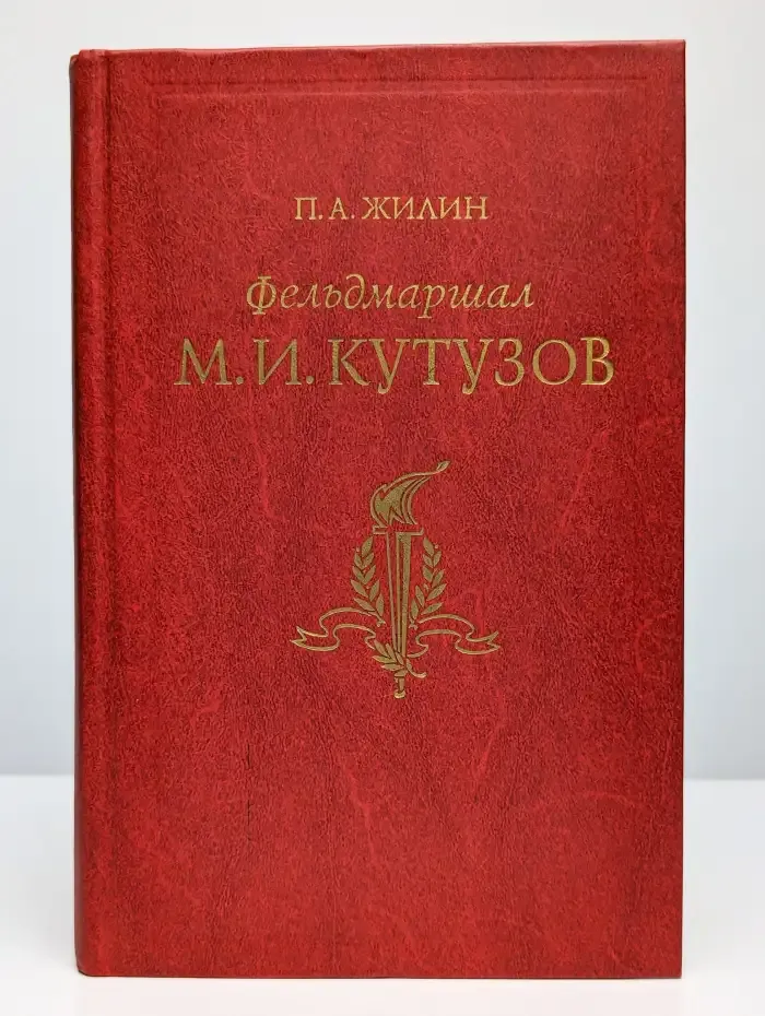Фельдмаршал М. И. Кутузов