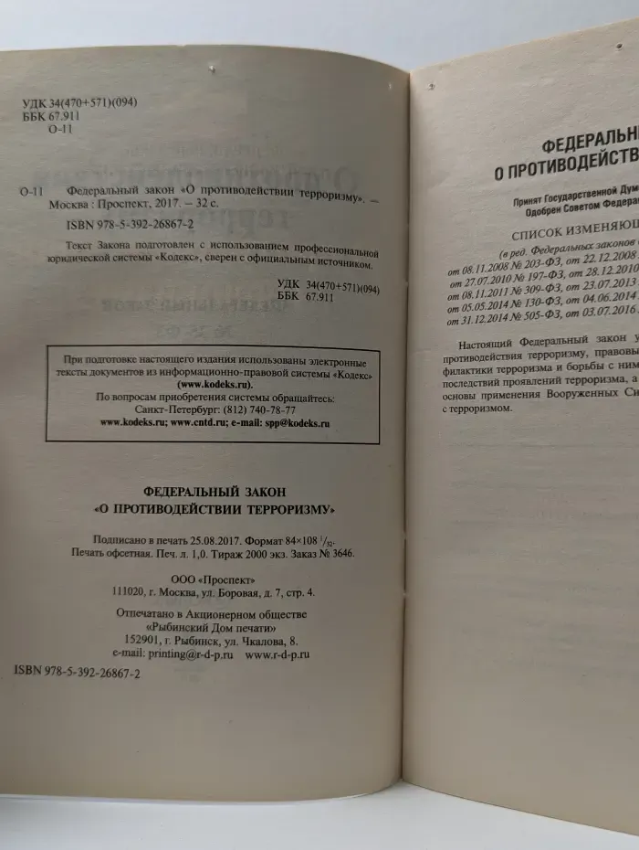 Федеральный закон "О противодействии терроризму"