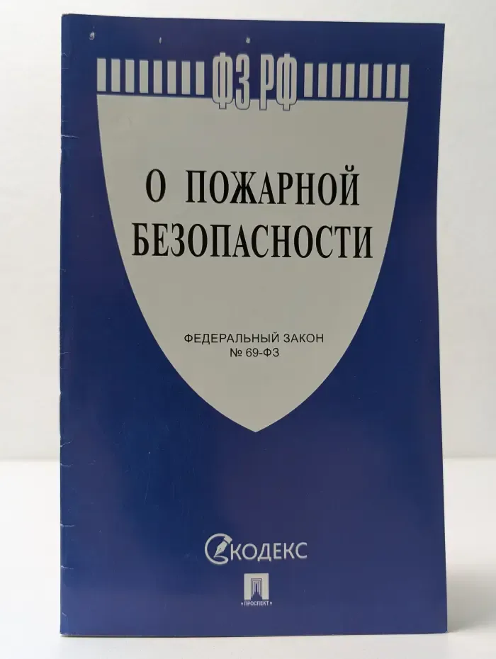 О пожарной безопасности. Федеральный закон № 69-ФЗ