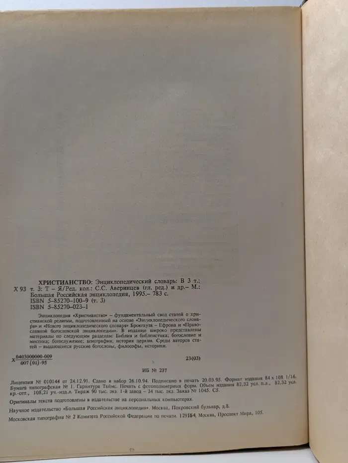 Христианство. Энциклопедический словарь. Том 3