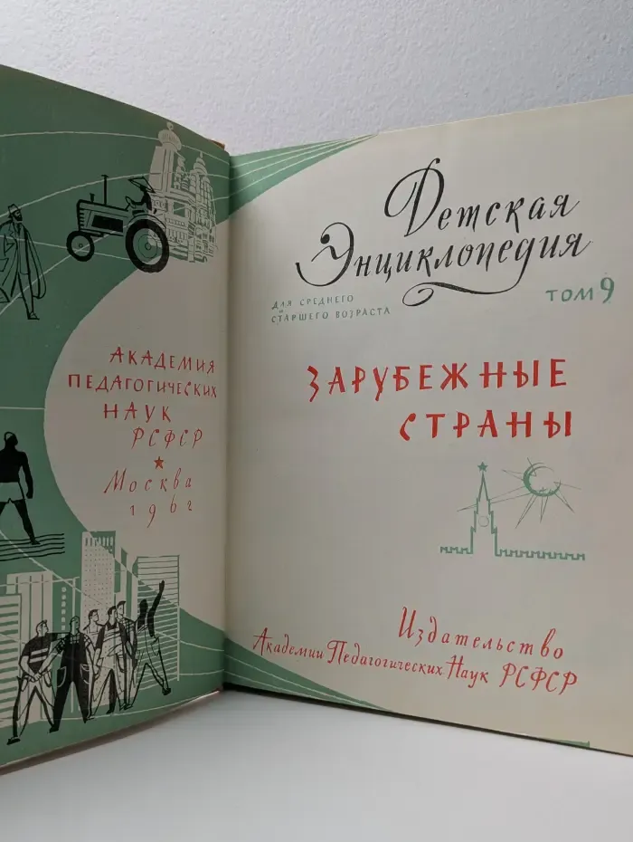 Детская энциклопедия в 10 томах. Том 9. Зарубежные страны