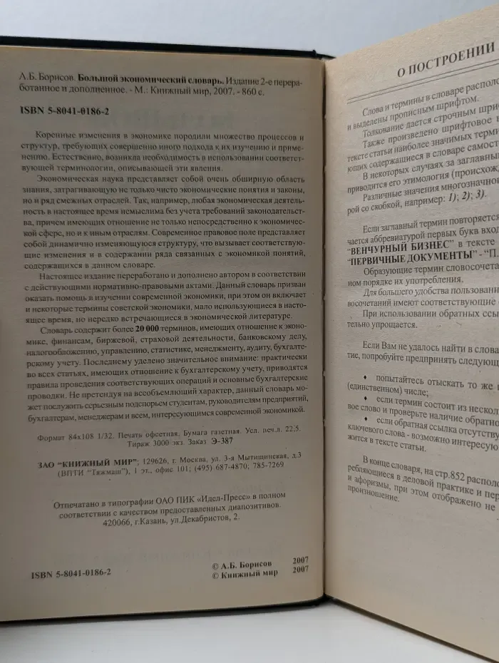 Большой экономический словарь