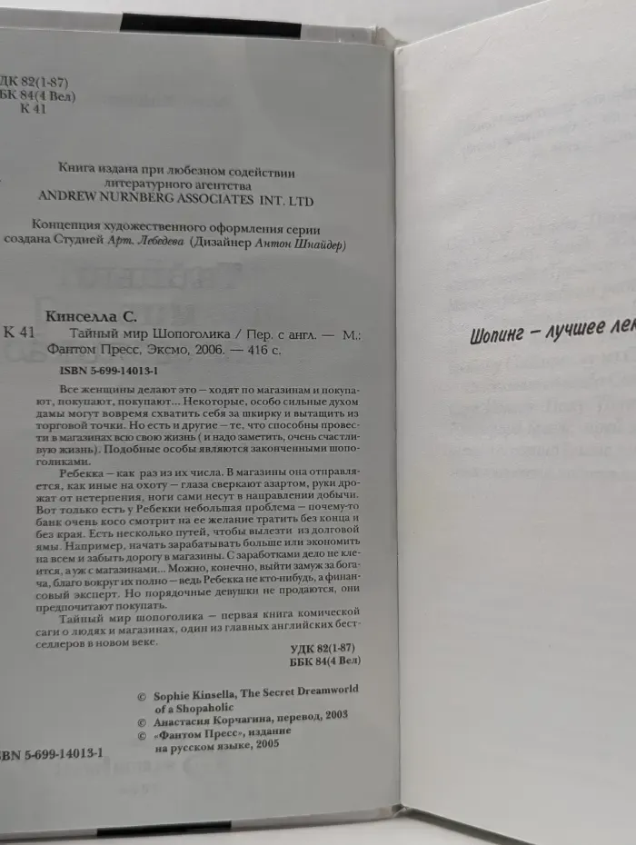 Тайный мир Шопоголика