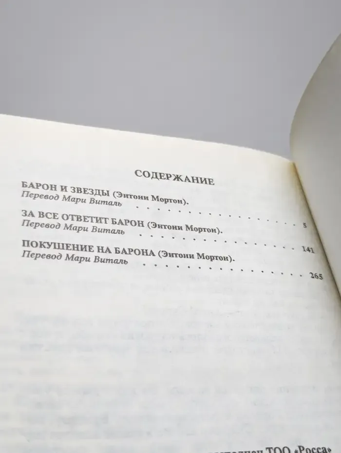 Приключения барона. Том 2