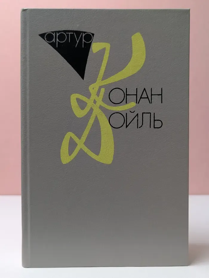 А. К. Дойл. Собрание сочинений 10 томах. Том 10. Книга 4. Сочинения о Спиритизме