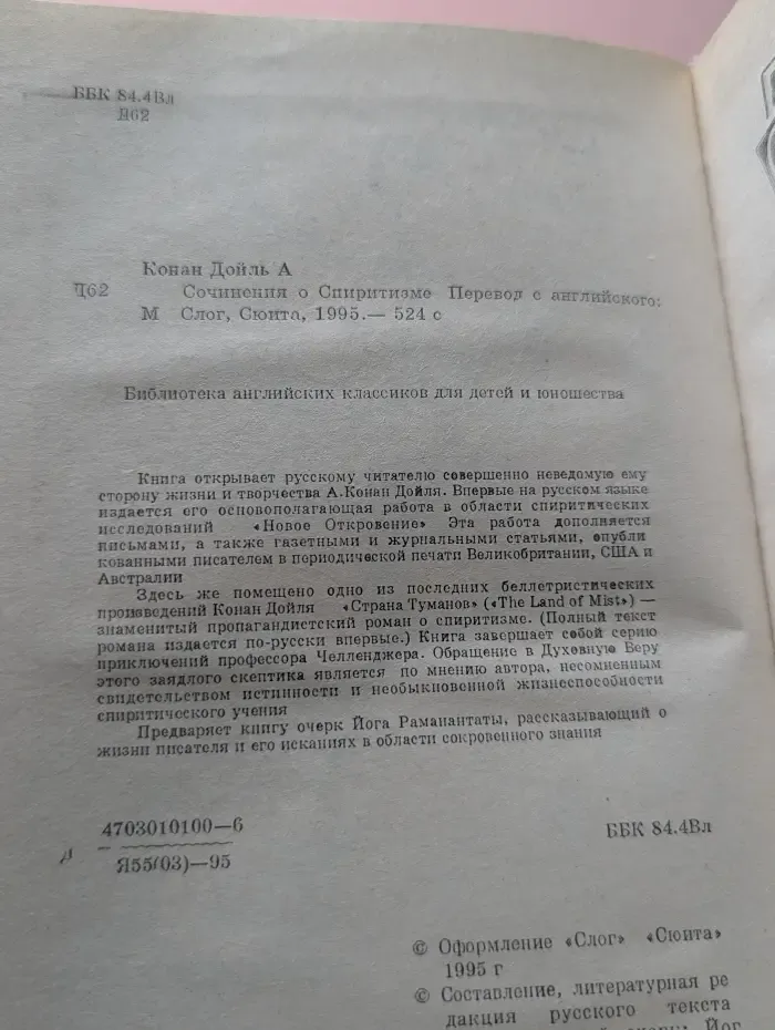 А. К. Дойл. Собрание сочинений 10 томах. Том 10. Книга 4. Сочинения о Спиритизме