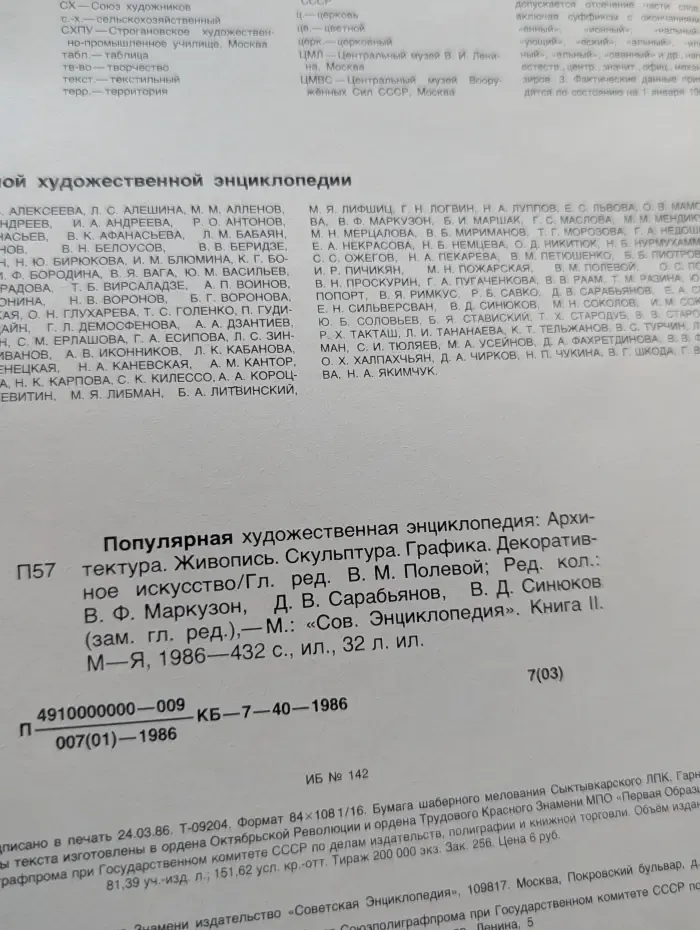Популярная художественная энциклопедия. Архитектура. Живопись. Скульптура. Графика. Декоративное искусство. Книга 2.  М–Я