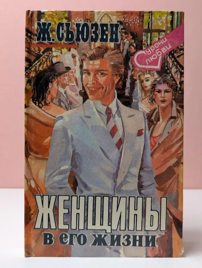 Уроки любви. Женщины в его жизни