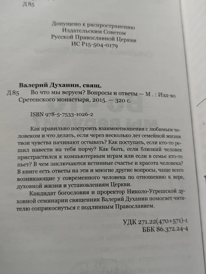 Во что мы веруем? Вопросы и ответы