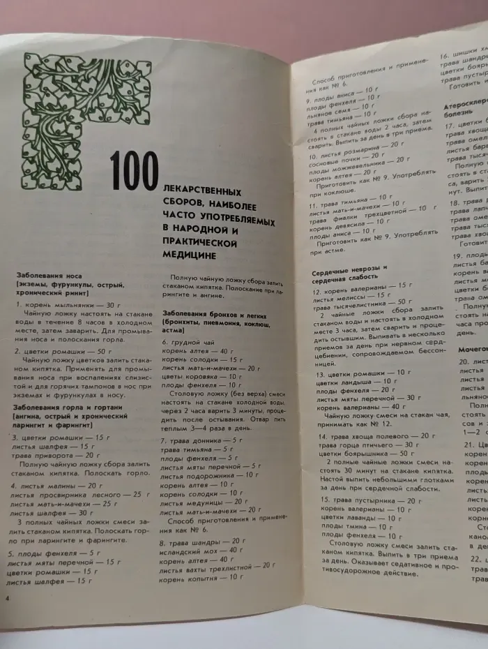 Зеленые рецепты. Домашний травник