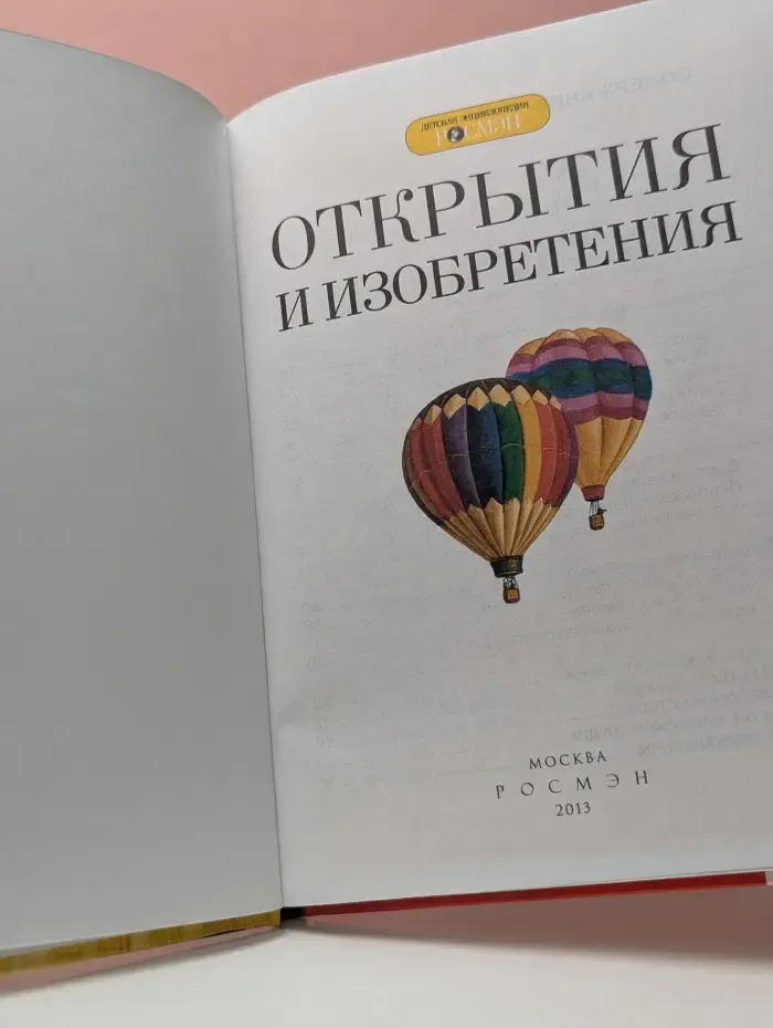 Детская энциклопедия. Открытия и изобретения