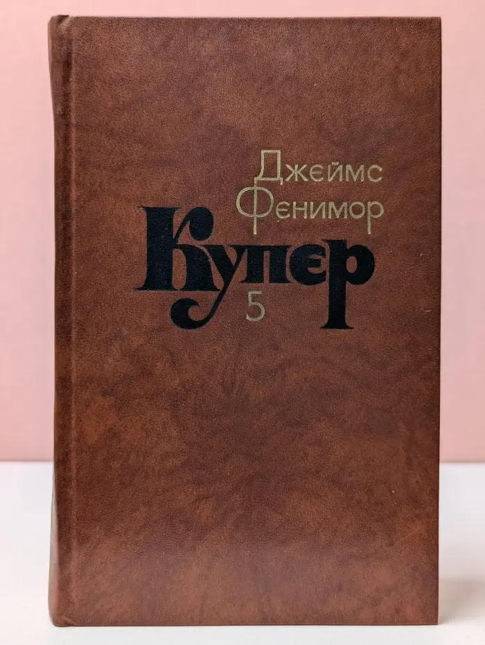 Д. Купер. Собрание сочинений в 7 томах. Том 5