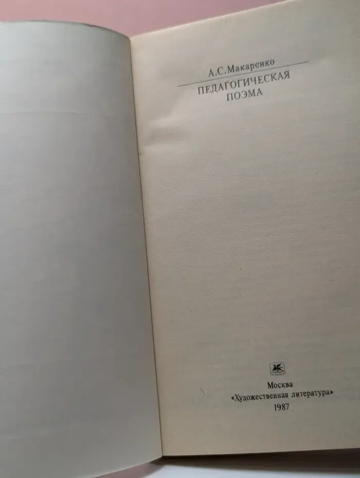 Классики и современники. Педагогическая поэма