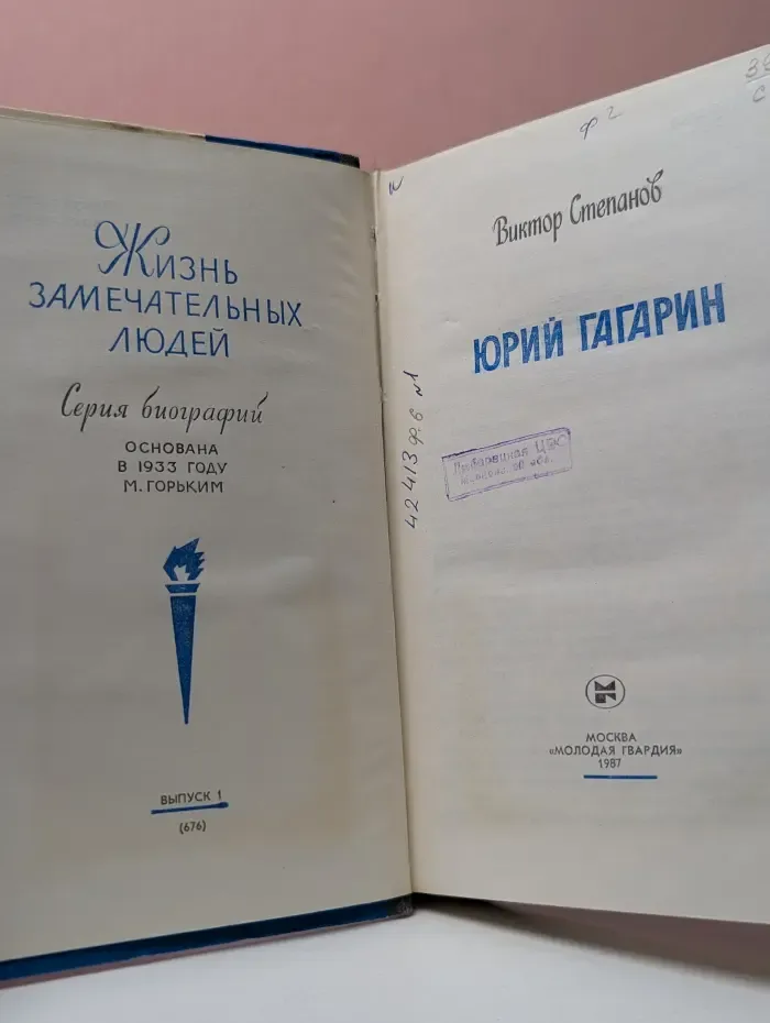 Жизнь замечательных людей. Юрий Гагарин