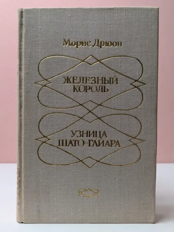 Железный король. Узница Шато-Гайара