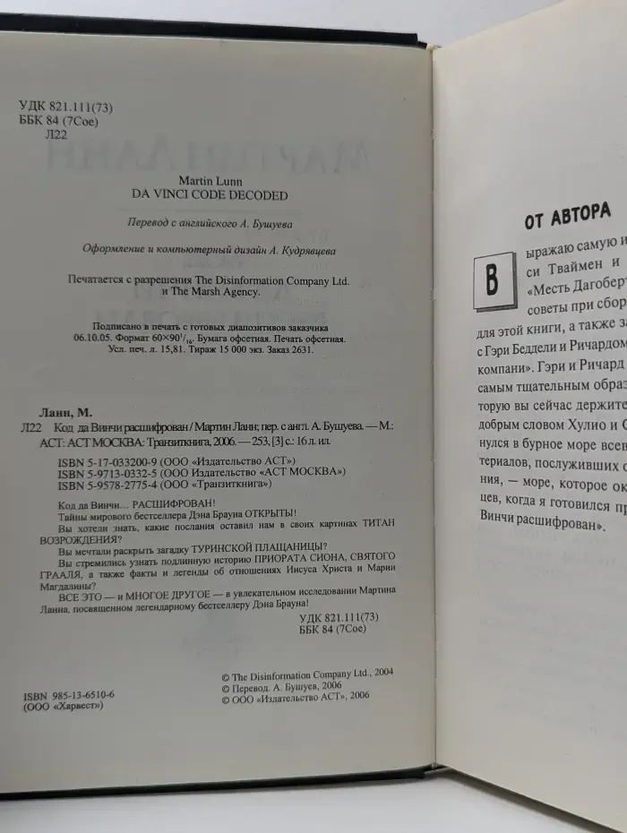 Код да Винчи расшифрован
