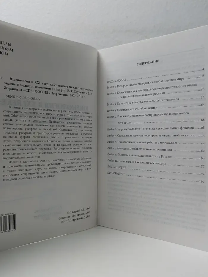 Ювенология в XXI веке. Комплексное междисциплинарное знание о молодом поколении
