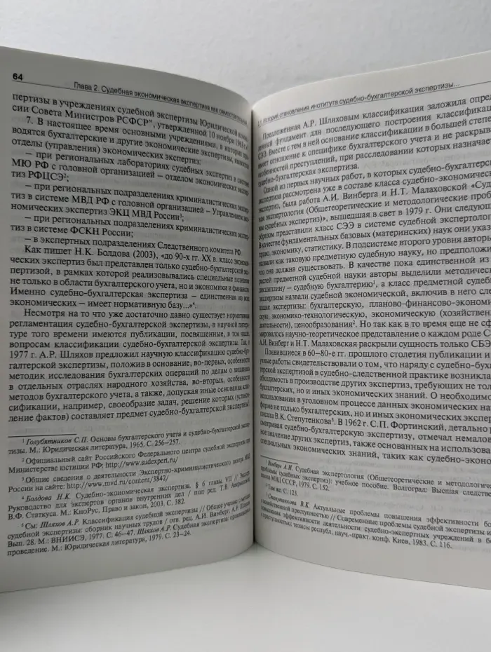 Научные основы современной судебной экономической экспертизы