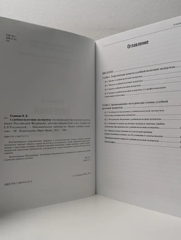 Судебная налоговая экспертиза