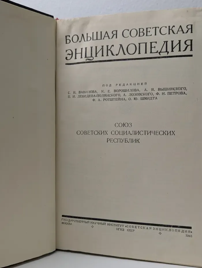 Большая советская энциклопедия