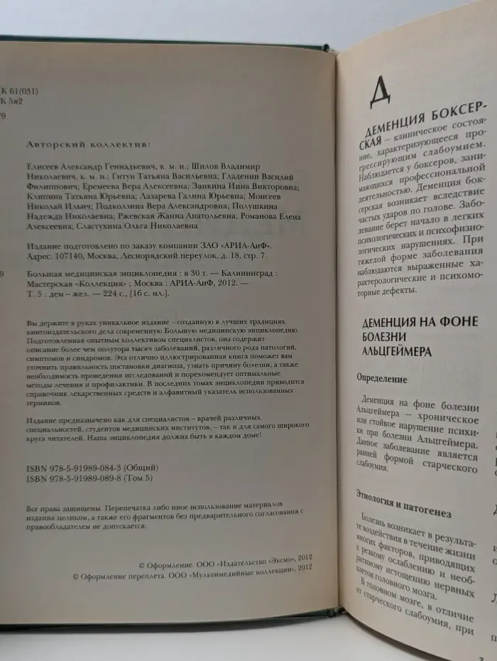 Большая медицинская энциклопедия. Том 5. Дем - Жеп