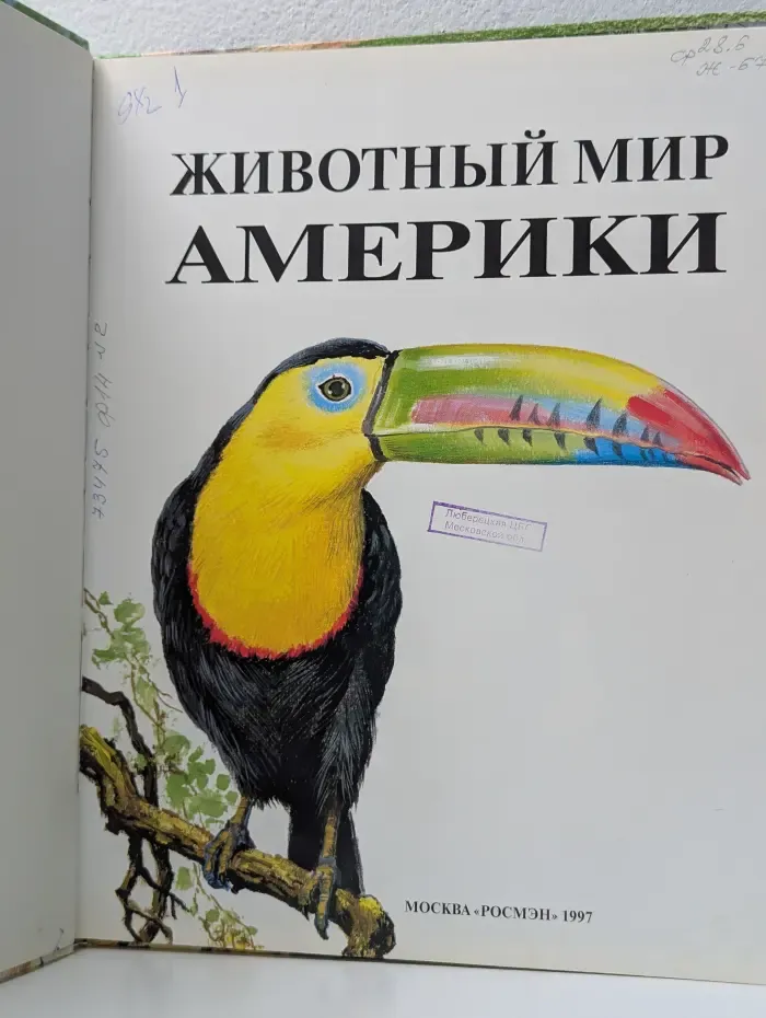 Обитатели Земли. Животный мир Америки
