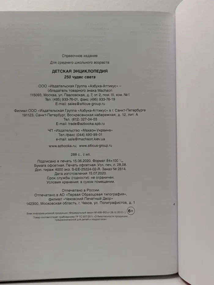 Детская энциклопедия. 250 чудес света