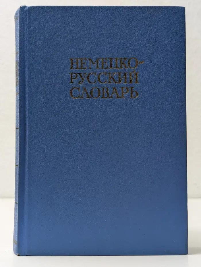 Немецко-русский словарь