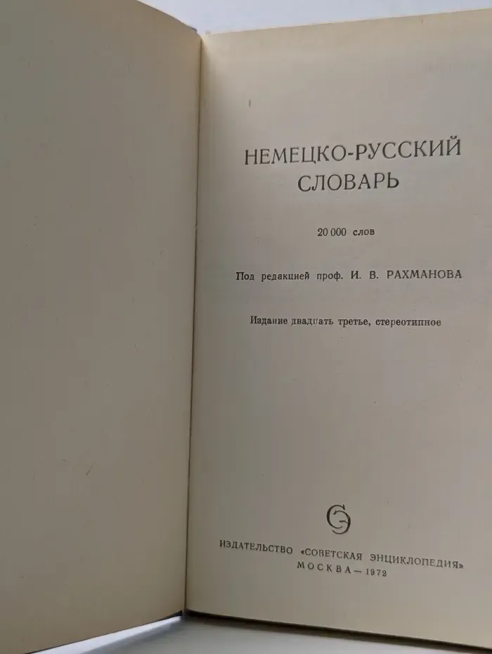 Немецко-русский словарь