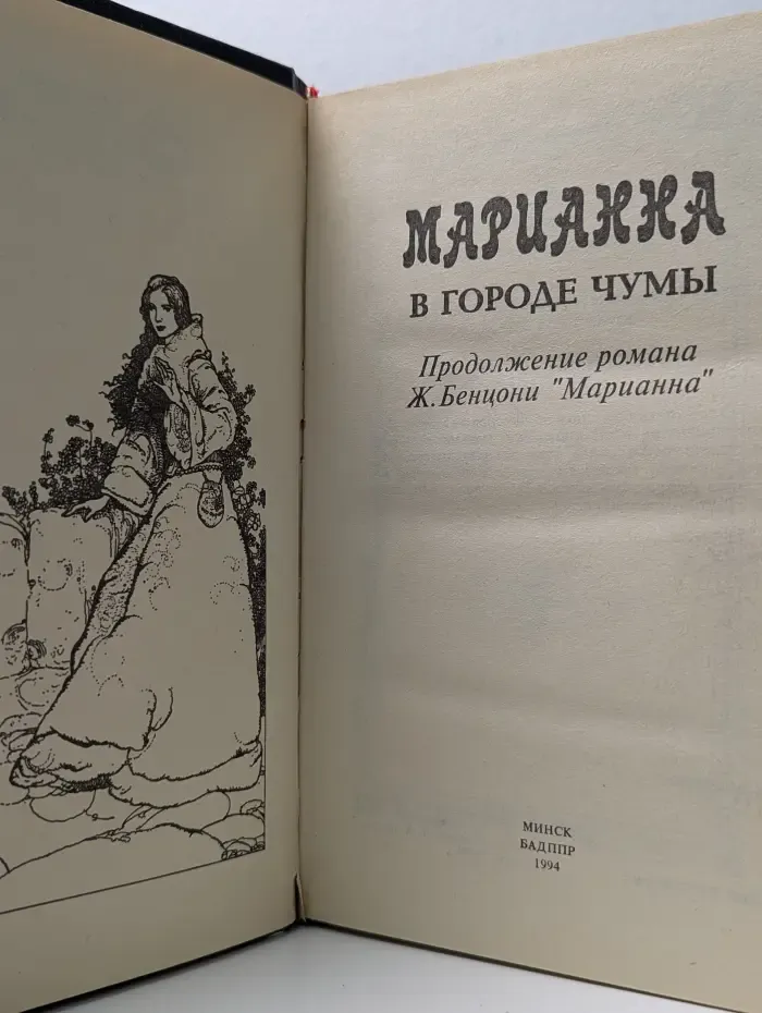 Марианна в городе чумы