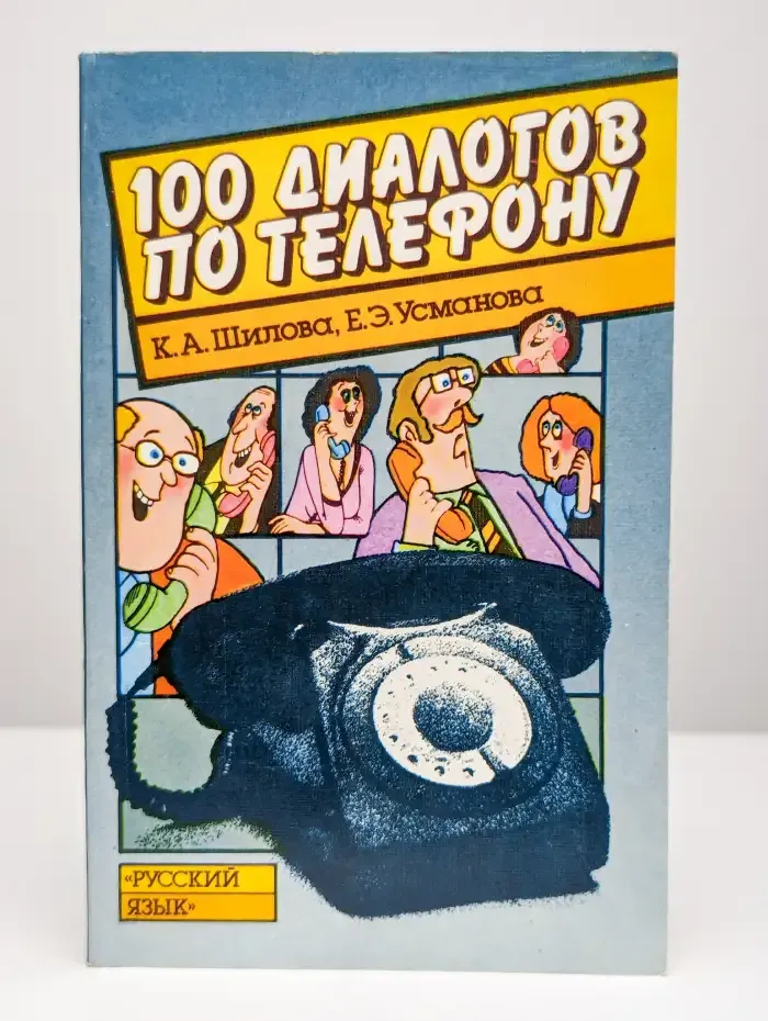 100 диалогов по телефону