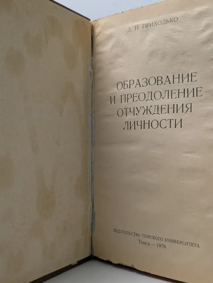 Образование и преодоление отчуждения личности