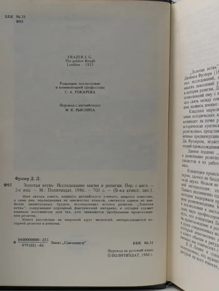 Библиотека атеистической литературы. Золотая ветвь. Исследование магии и религии