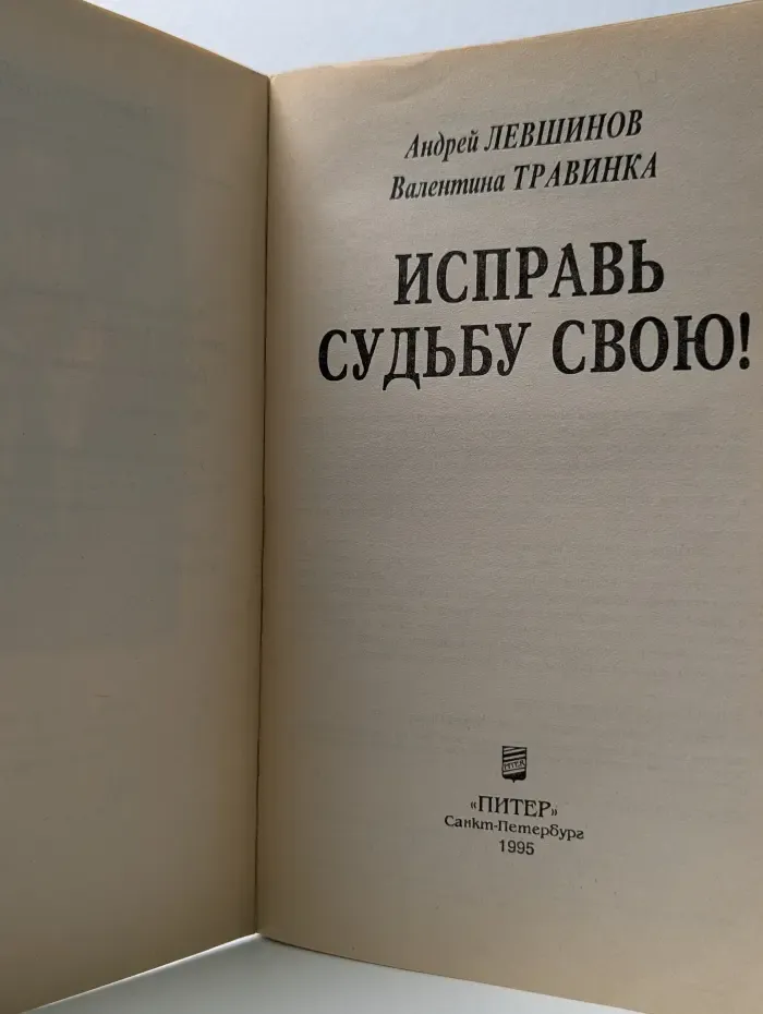 Исцели себя сам. Исправь судьбу свою!