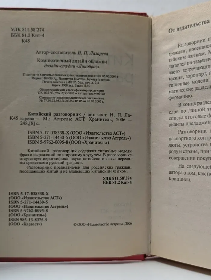 Китайский разговорник