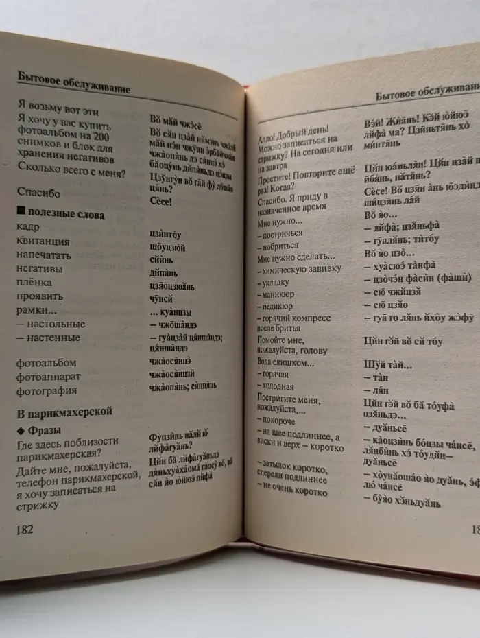 Китайский разговорник