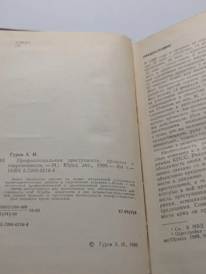 Профессиональная преступность. Прошлое и современность