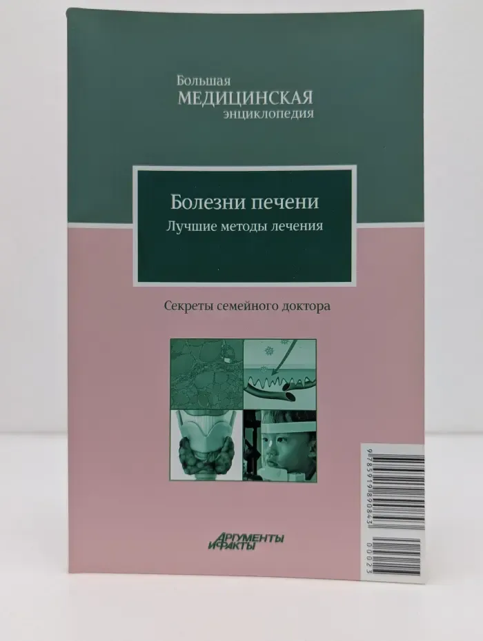 Большая медицинская энциклопедия. Секреты семейного доктора. Том 23. Болезни печени. Лучшие методы лечения