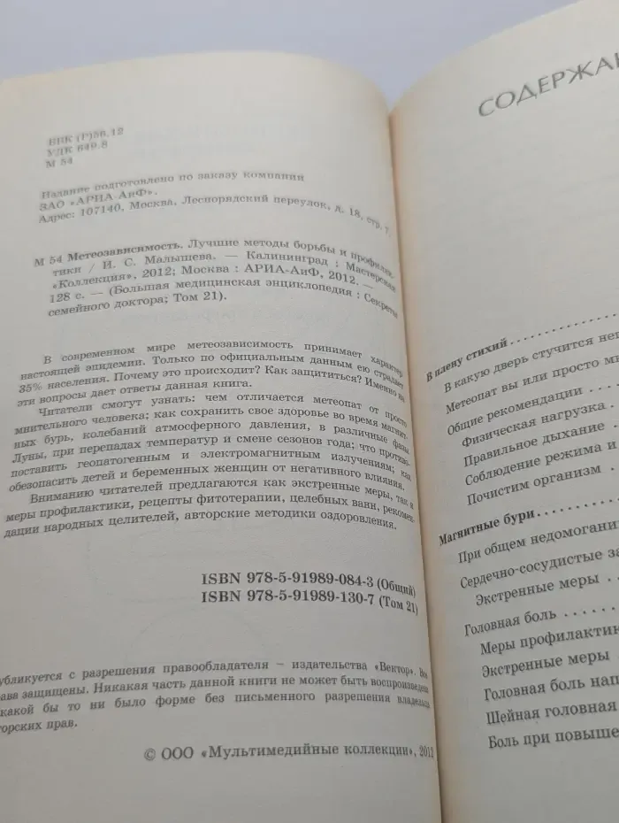 Большая медицинская энциклопедия. Секреты семейного доктора. Том 21. Метеозависимость. Лучшие методы борьбы и профилактики