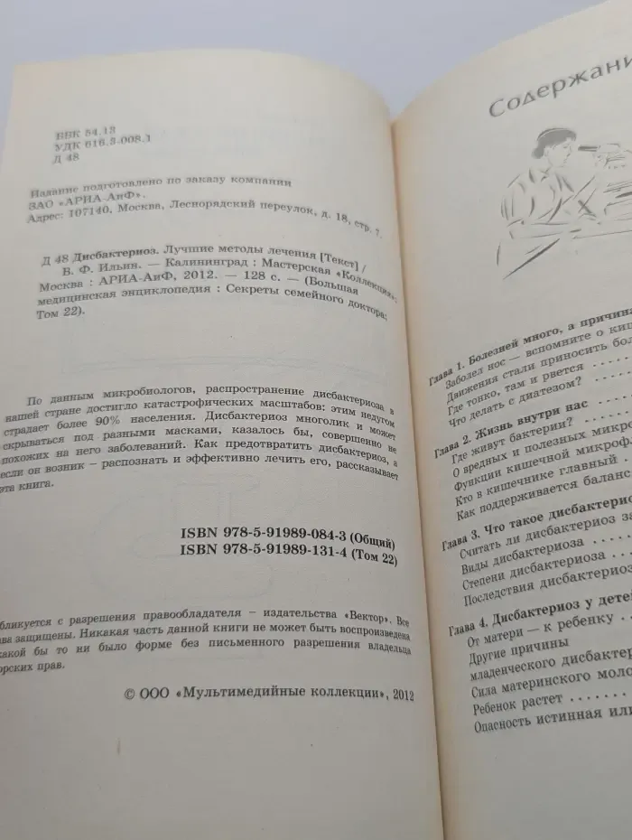 Большая медицинская энциклопедия. Секреты семейного доктора. Том 22. Дисбактериоз. Лучшие методы лечения