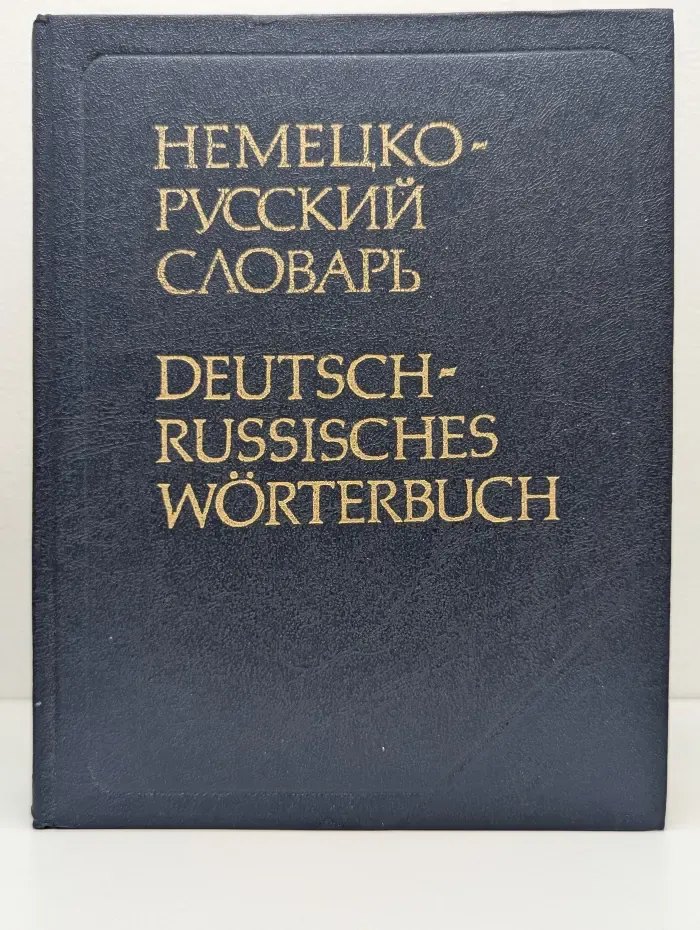 Немецко-русский основной словарь