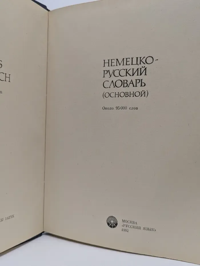 Немецко-русский основной словарь