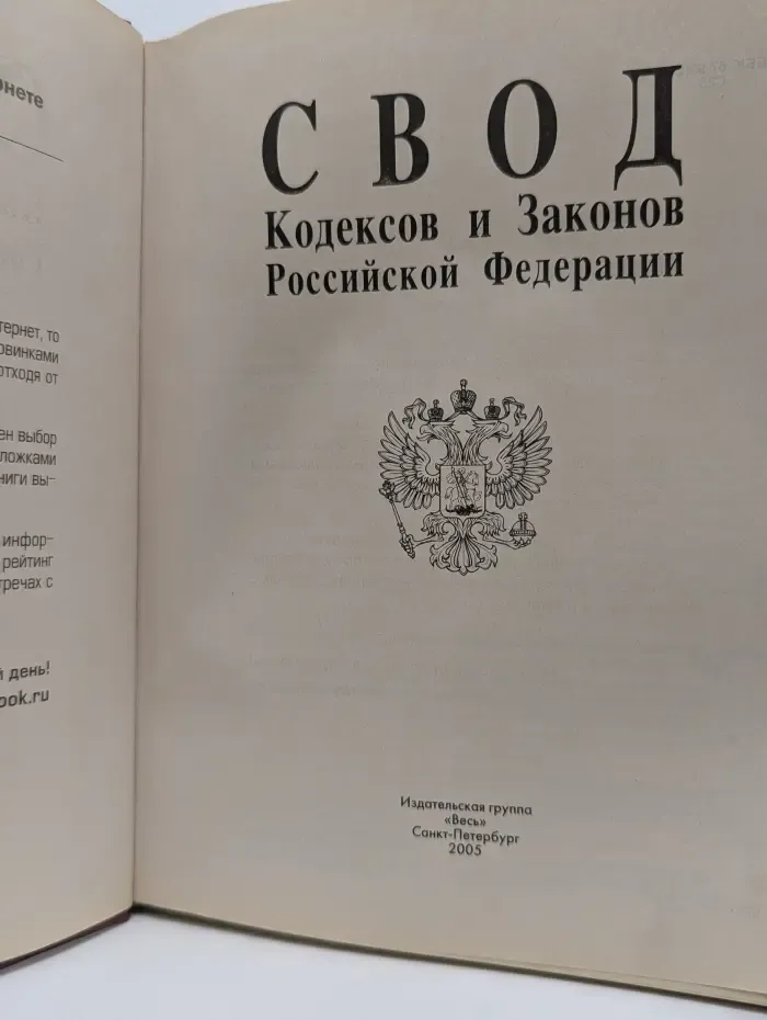 Свод Кодексов и Законов Российской Федерации