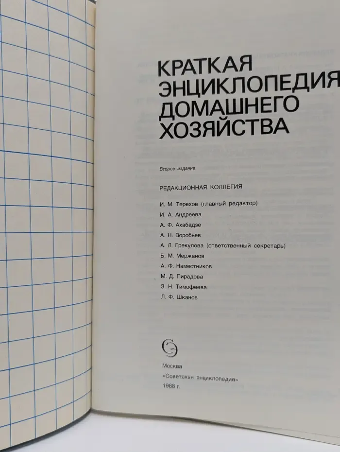 Краткая энциклопедия домашнего хозяйства