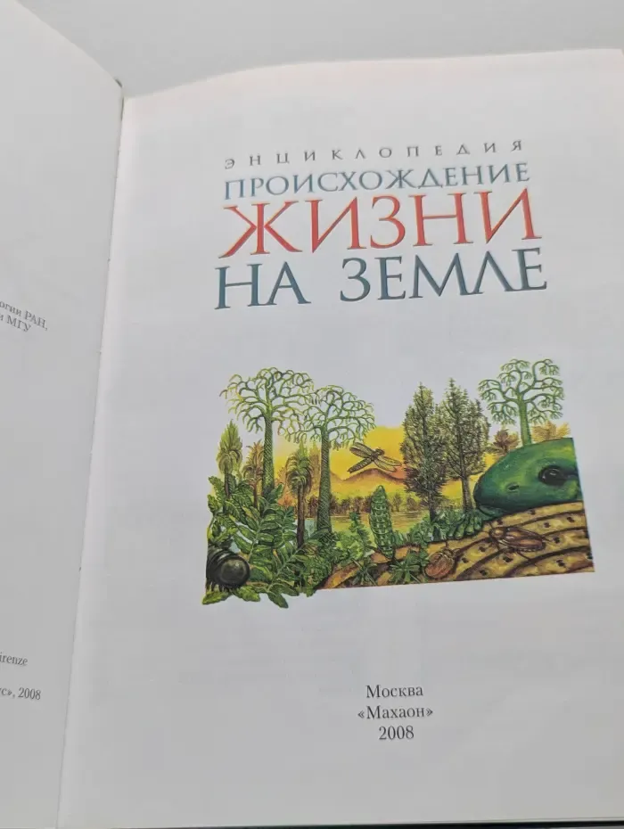 Мир открытий. Энциклопедия. Происхождение жизни на Земле