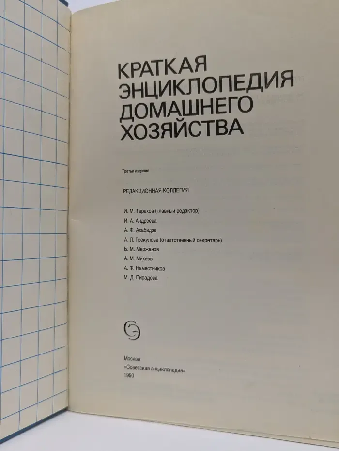 Краткая энциклопедия домашнего хозяйства