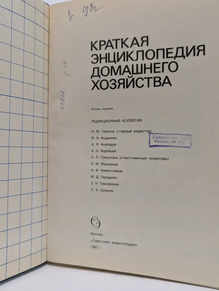 Краткая энциклопедия домашнего хозяйства